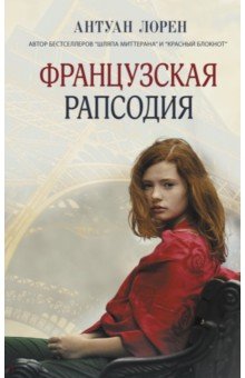 Лорен Антуан: Французская рапсодия
