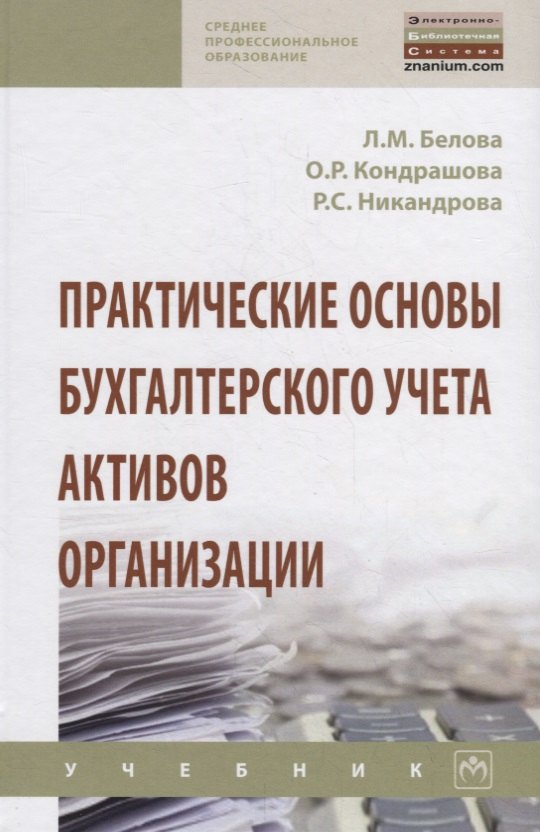 Белова Л. М.: Практические основы бухгалтерского учета активов организации. Учебник