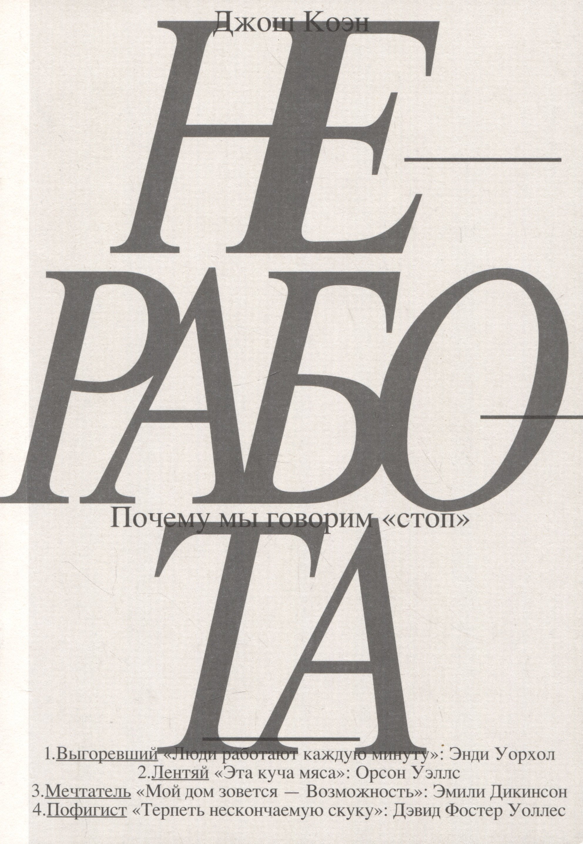 Коэн Джош: Неработа. Почему мы говорим "стоп»"