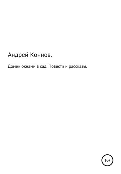 Александрович Андрей Коннов: Домик окнами в сад. Повести и рассказы