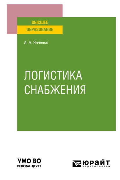 А. А. Янченко: Логистика снабжения. Учебное пособие для вузов