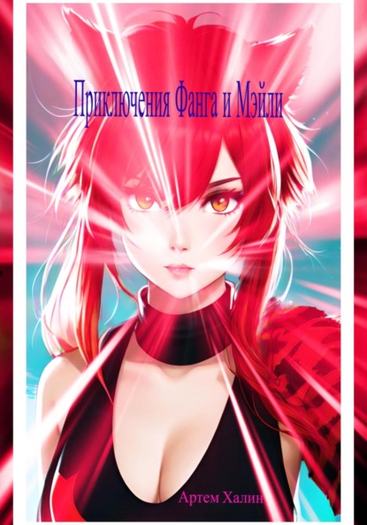 Викторович Артем Халин: Приключения Фанга и Мэйли