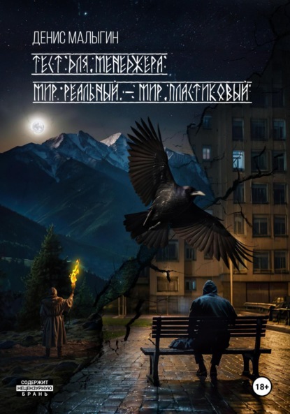 Вячеславович Денис Малыгин: Тест для менеджера. Мир реальный – мир пластиковый
