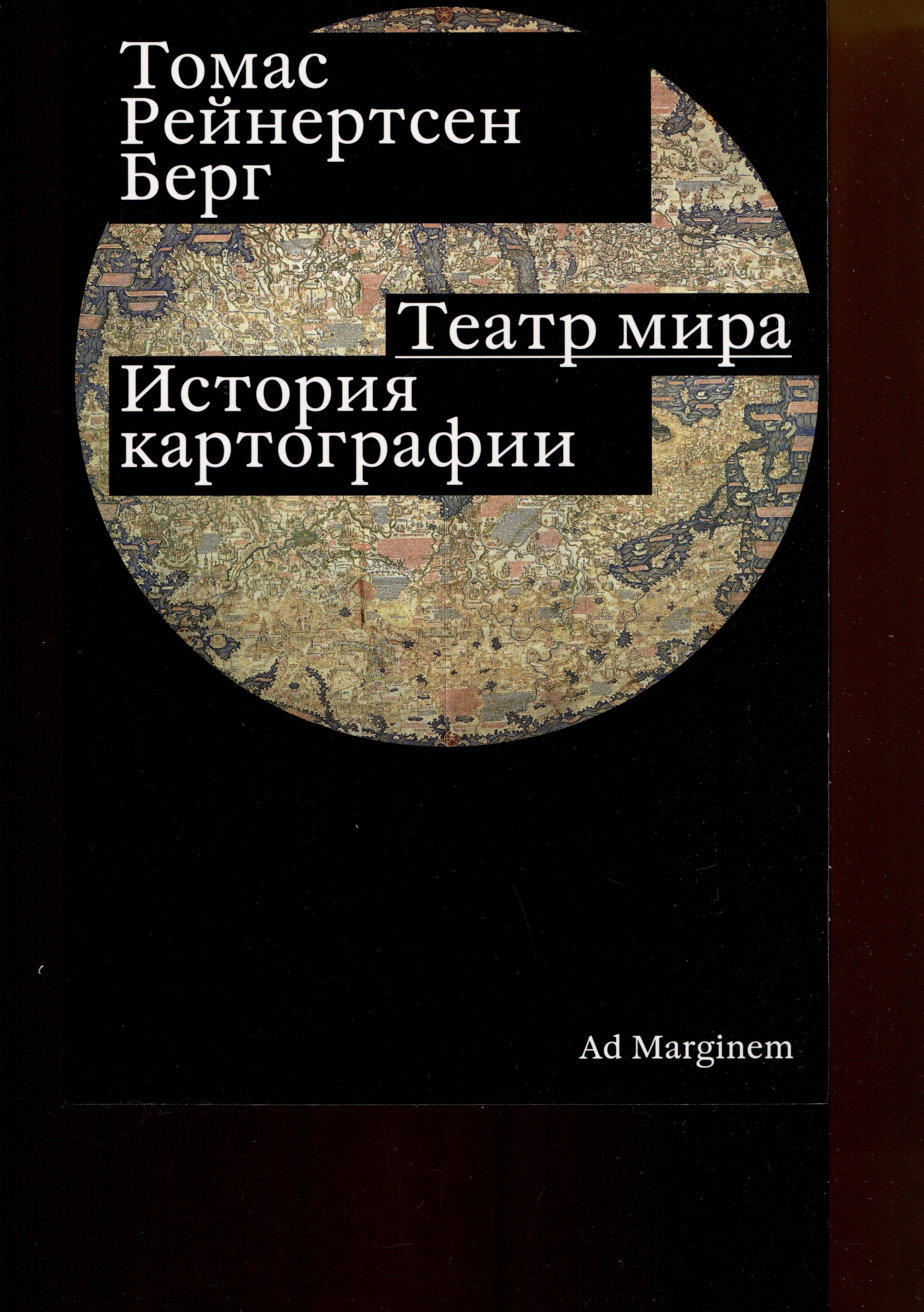 Берг Томас Рейнертсен: Театр мира. История картографии
