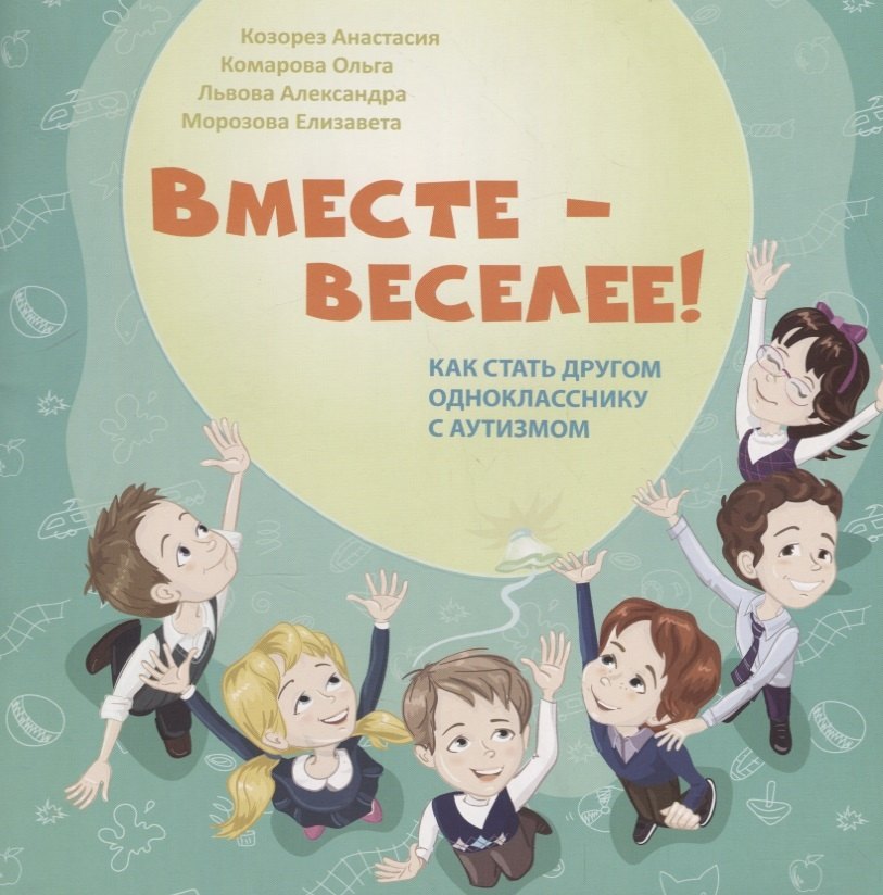 Вместе-веселее Как стать другом однокласснику с аутизмом (илл. Кондратюк) (м) Козорез