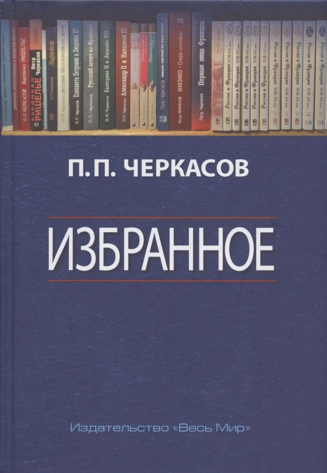 Петрович Черкасов Петр: Избранное. Статьи, очерки, заметки по истории Франции и России