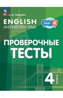 Покидова Анастасия Дмитриевна: Английский язык. 4 класс. Проверочные тесты