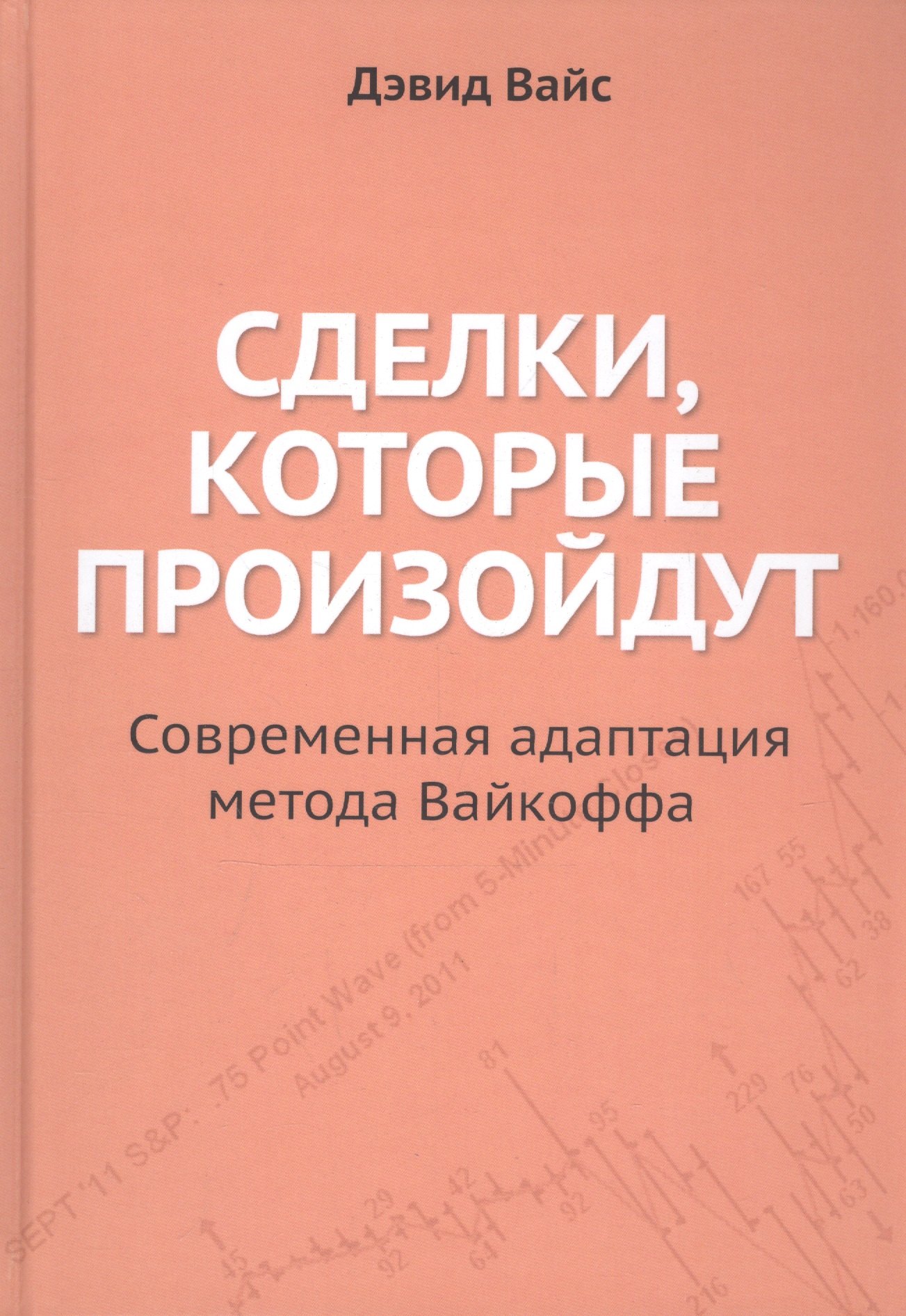 Вайс Дэвид: Сделки, которые произойдут. Современная адаптация метода Вайкоффа