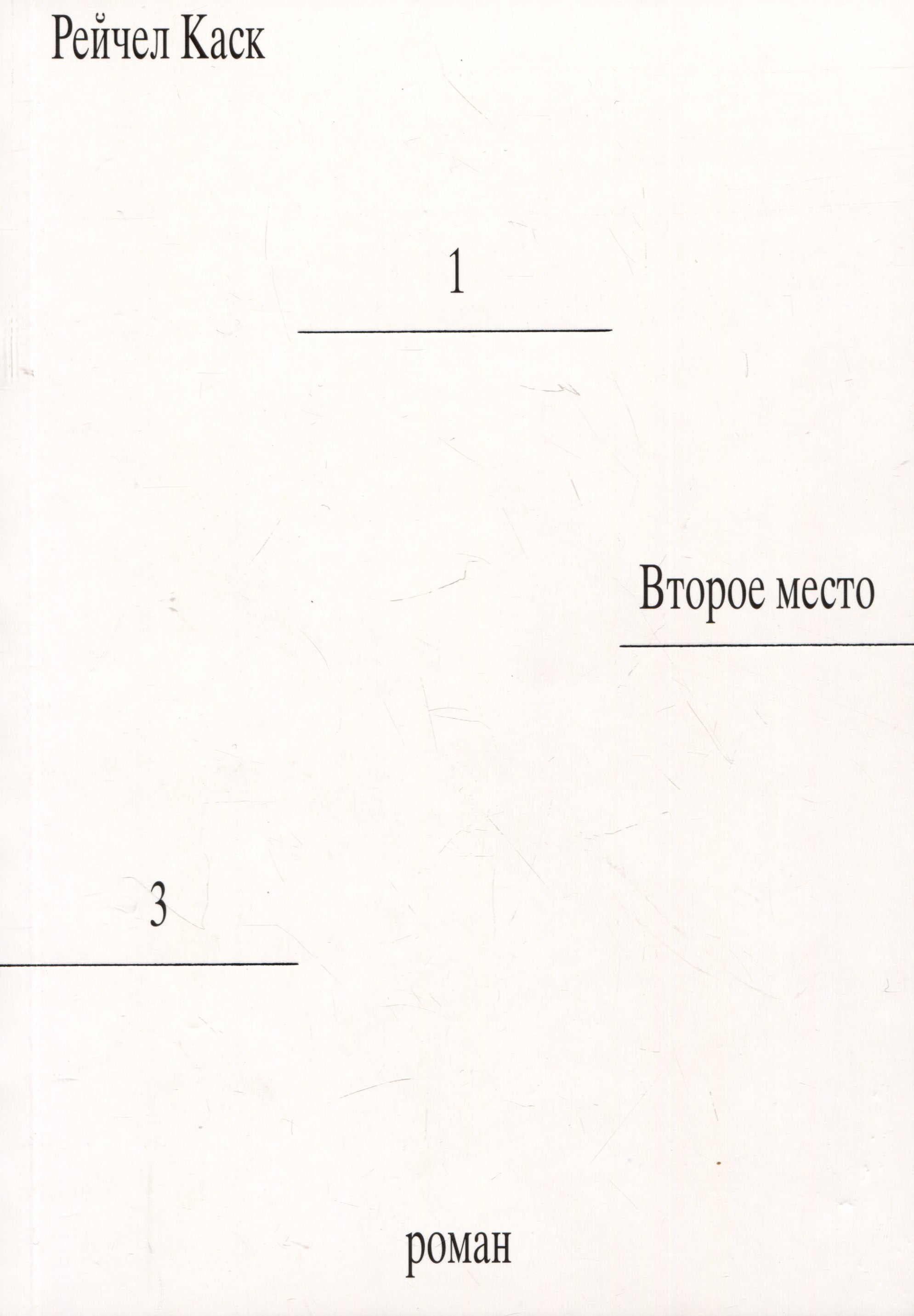 Каск Рейчел: Второе место