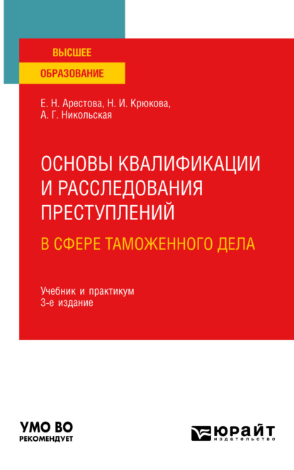 Николаевна Екатерина Арестова: Основы квалификации и расследования преступлений в сфере таможенного дела 3-е изд. Учебник и практикум для вузов