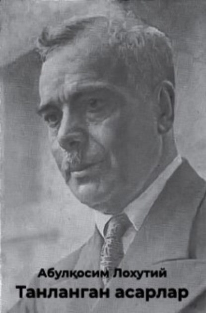 Лохутий Абулқосим: Танланган асарлар