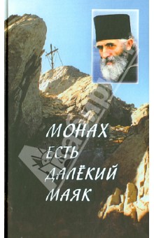 Гришина Мария Борисовна: "Монах есть далекий маяк…" Миссионерская проповедь старца Паисия Святогорца