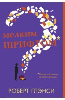 Глэнси Роберт: Мелким шрифтом