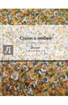 Стихи о любви