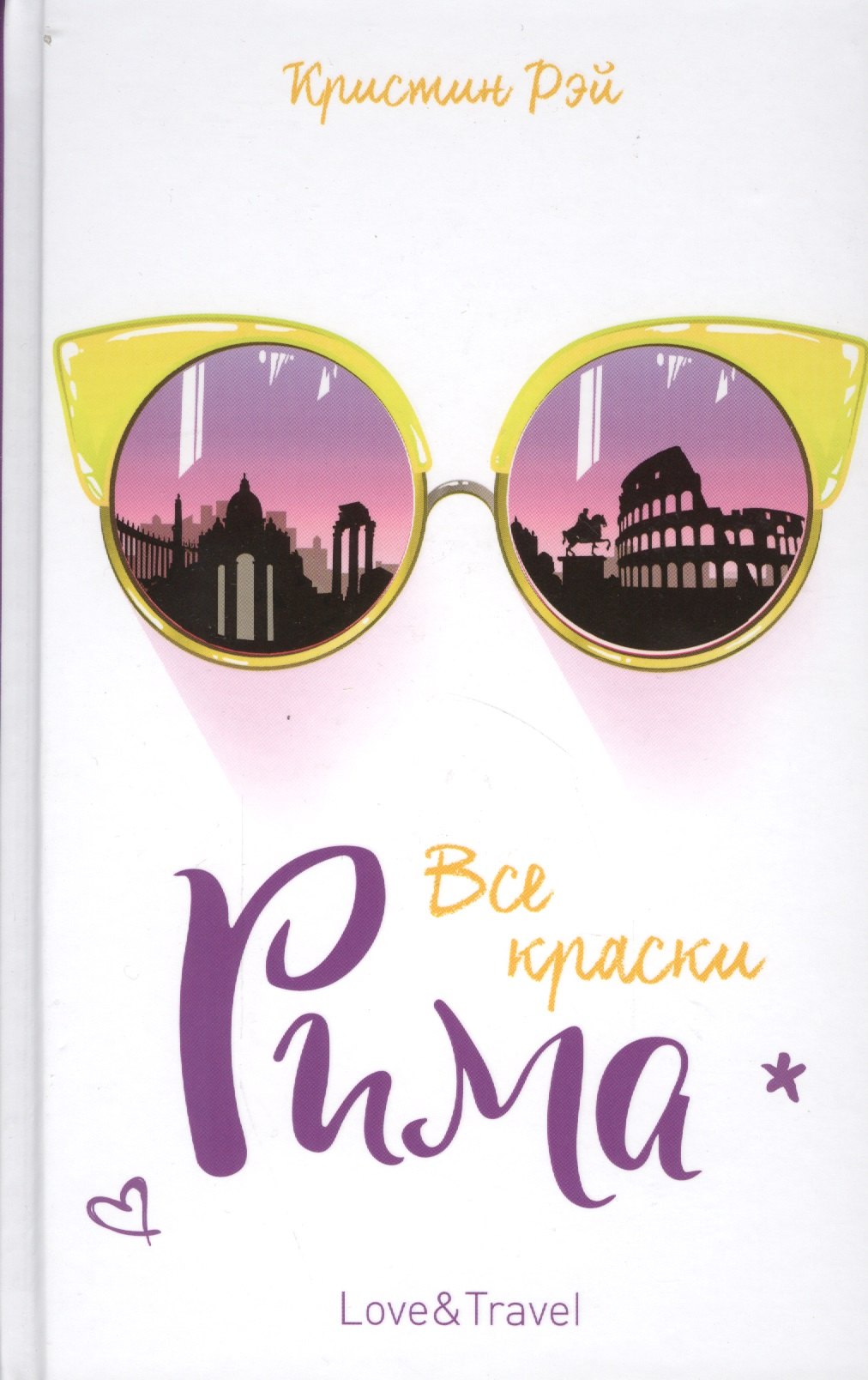 Рэй Кристин: Все краски Рима: роман
