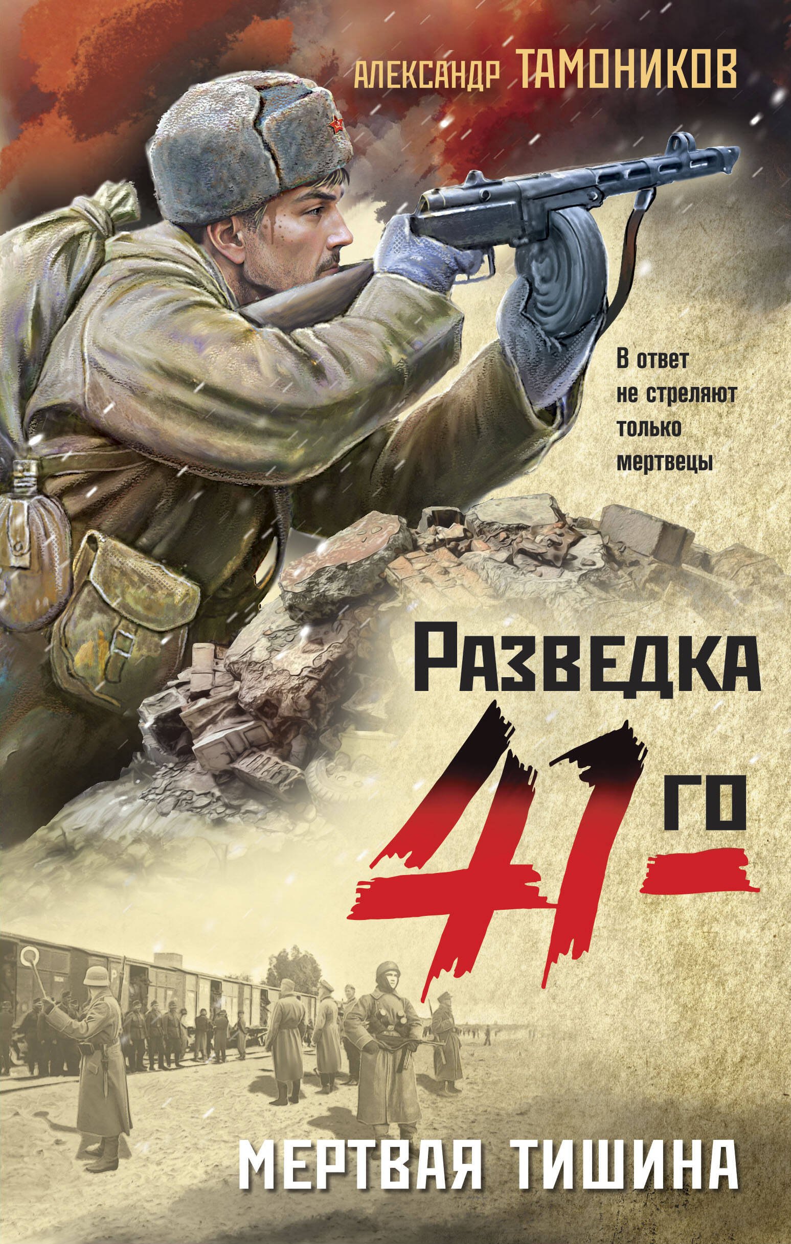 Тамоников Александр Александрович: Мертвая тишина