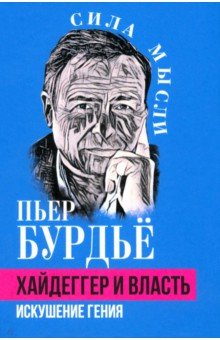 Бурдье Пьер: Хайдеггер и власть. Искушение гения
