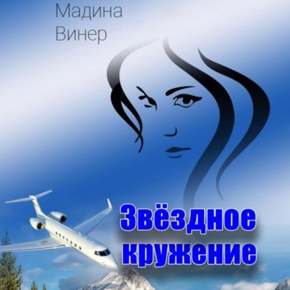 Винер Мадина: Звездное кружение