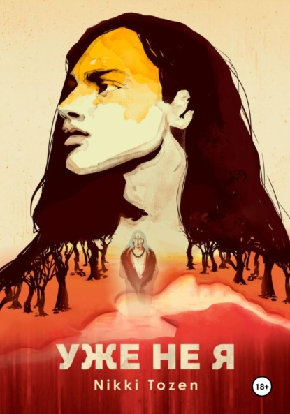 Tozen Nikki: Уже не я