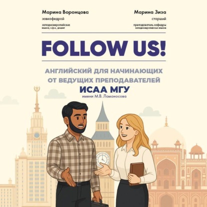 Воронцова Марина: Follow us! Английский язык для начинающих с аудированием