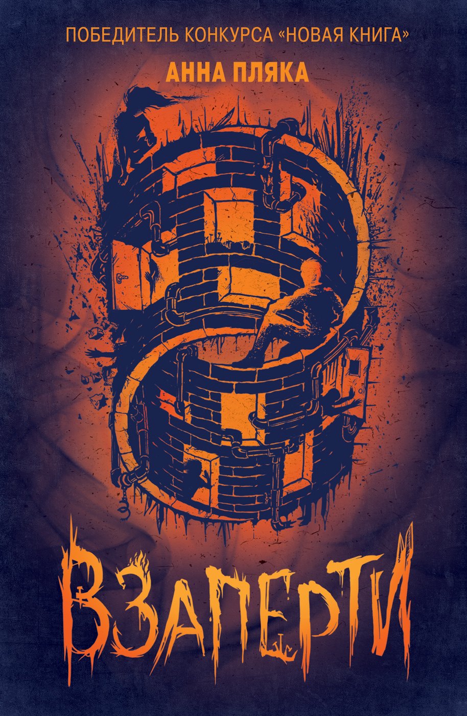 Пляка Анна: Взаперти