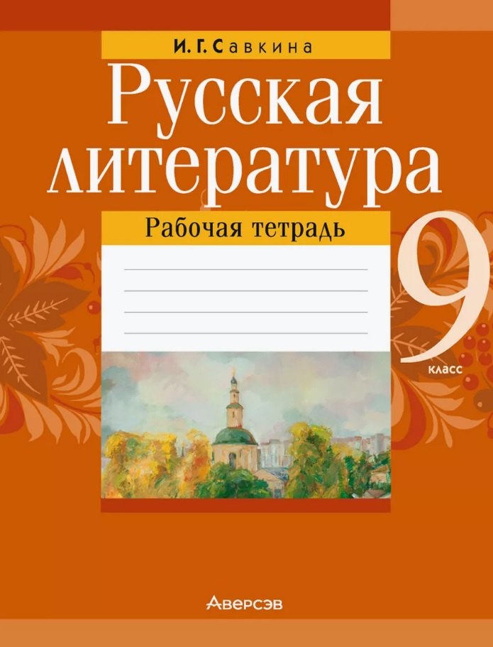 Георгиевна Савкина Ирина: Русская литература. 9 класс. Рабочая тетрадь