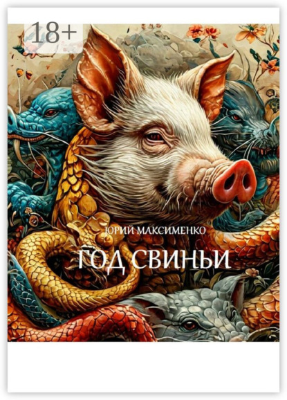 Максименко Юрий: Год Свиньи. Пьесы