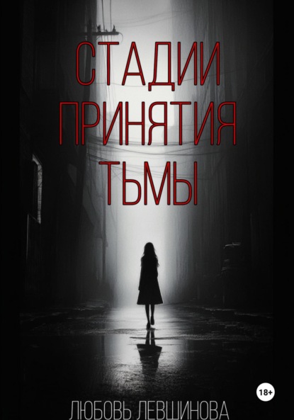 Левшинова Любовь: Стадии принятия тьмы