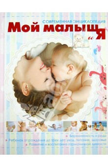 Мать и дитя. Мой малыш и Я