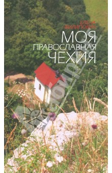 Филипович Елена: Моя православная Чехия. История и современность