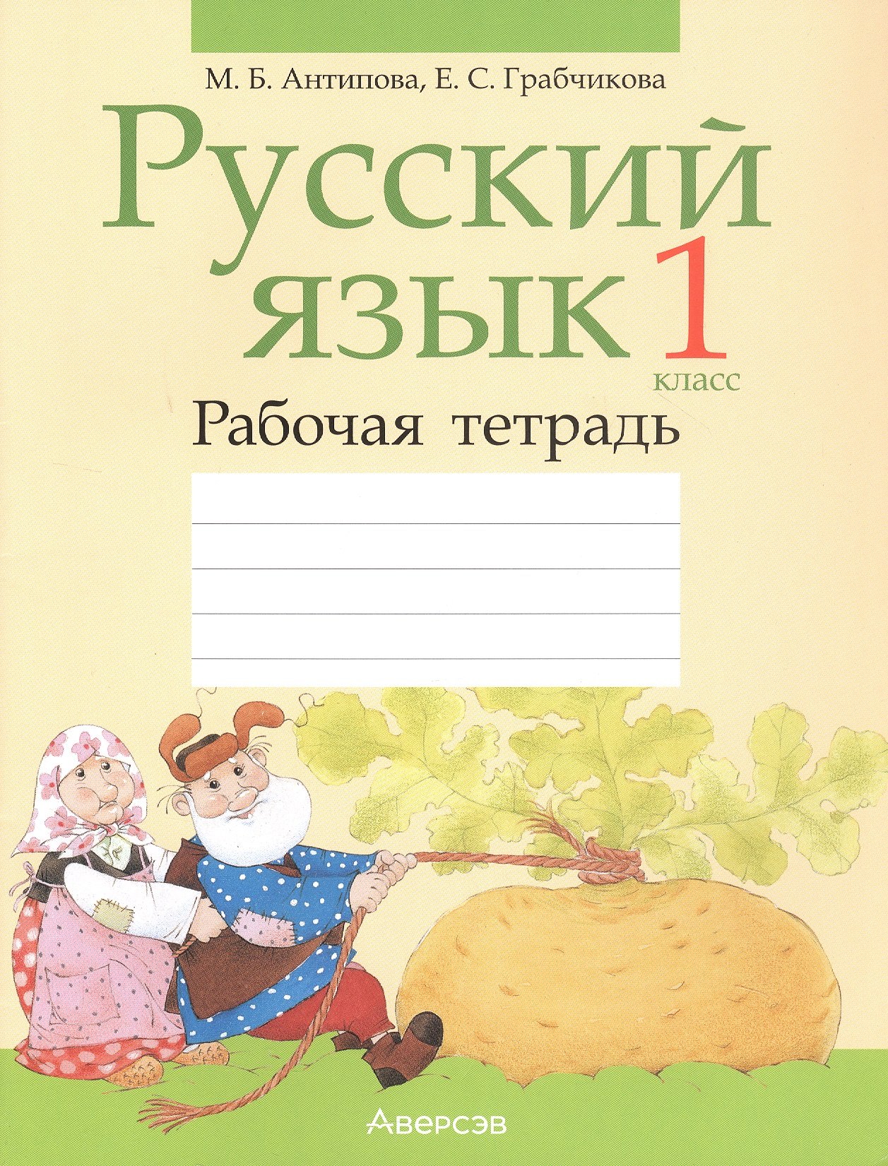 Самарьевна Грабчикова Елена: Русский язык. 1 класс. Рабочая тетрадь (для школ с белорусским языком обучения)