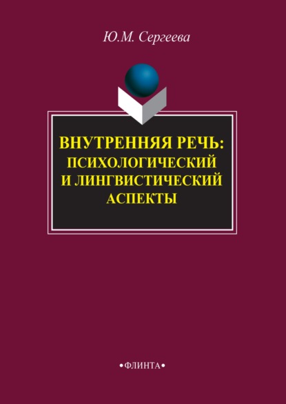 М. Ю. Сергеева: Внутренняя речь: психологический и лингвистический аспекты