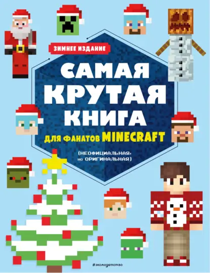 авторов Группа: Самая крутая книга для фанатов Minecraft (неофициальная, но оригинальная). Зимнее издание