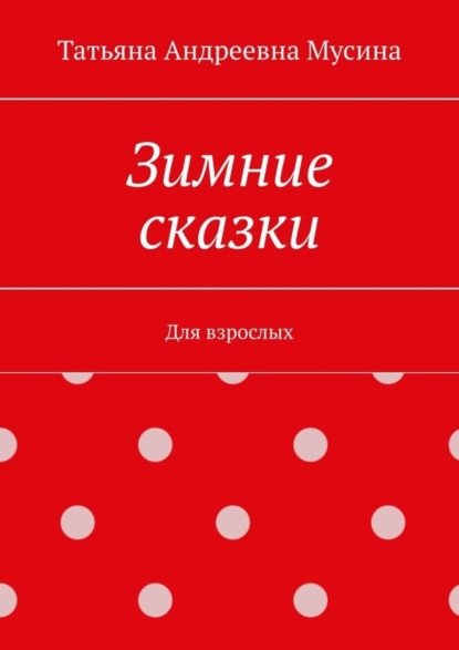 Андреевна Татьяна Мусина: Зимние сказки. Для взрослых