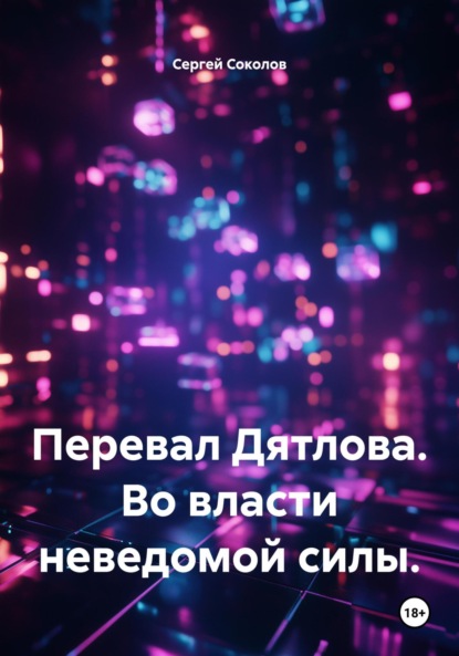 Викторович Сергей Соколов: Перевал Дятлова. Во власти неведомой силы