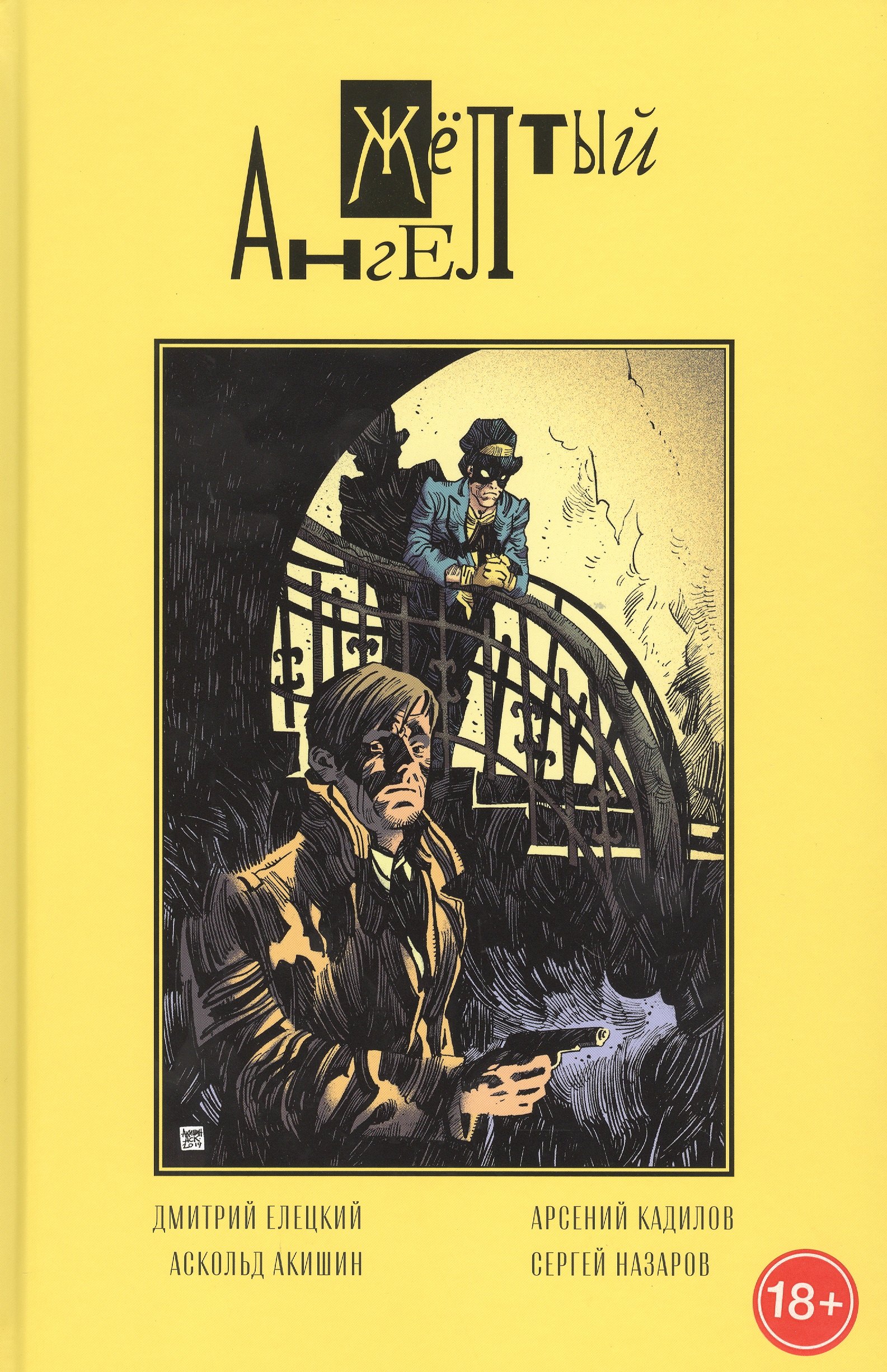 Елецкий Дмитрий: Желтый ангел