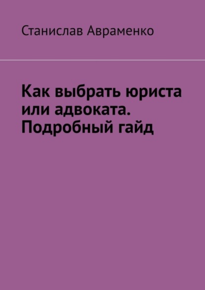 Авраменко Станислав: Как выбрать юриста или адвоката. Подробный гайд