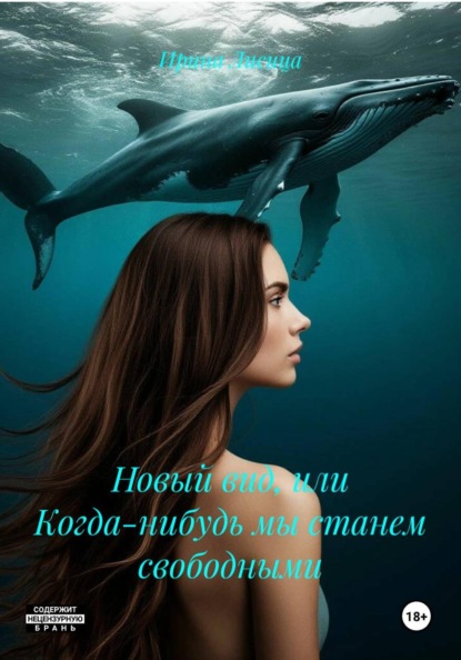 Лисица Ирина: Новый вид, или Когда-нибудь мы станем свободными