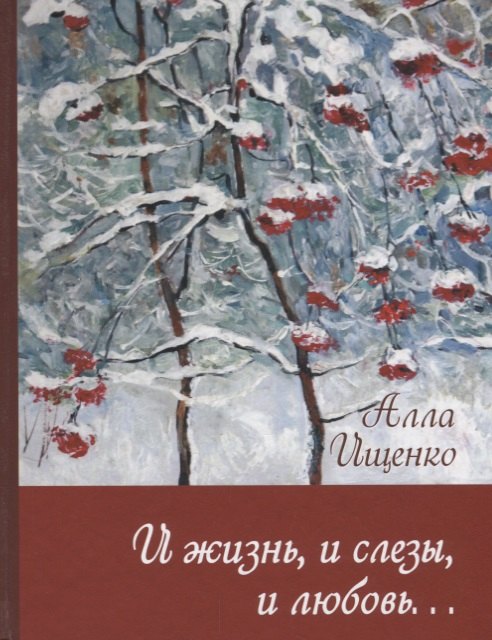 Михайловна Ищенко Алла: И жизнь, и слезы, и любовь...