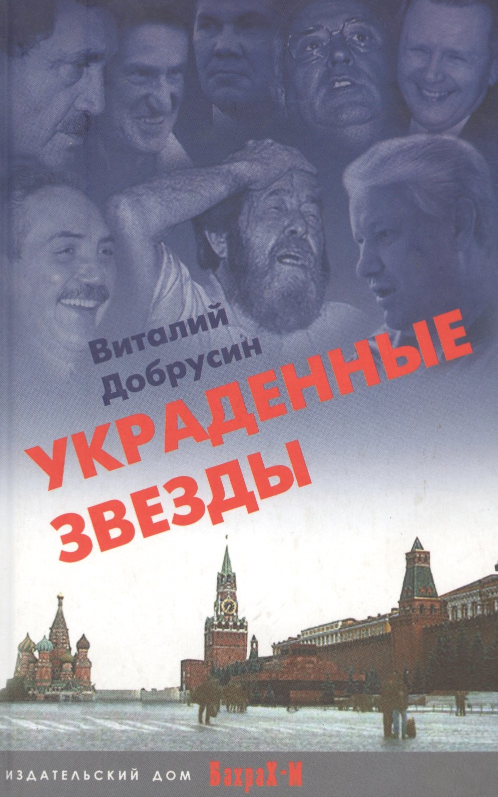Аркадьевич Добрусин Виталий: Украденные звезды: Книга судеб