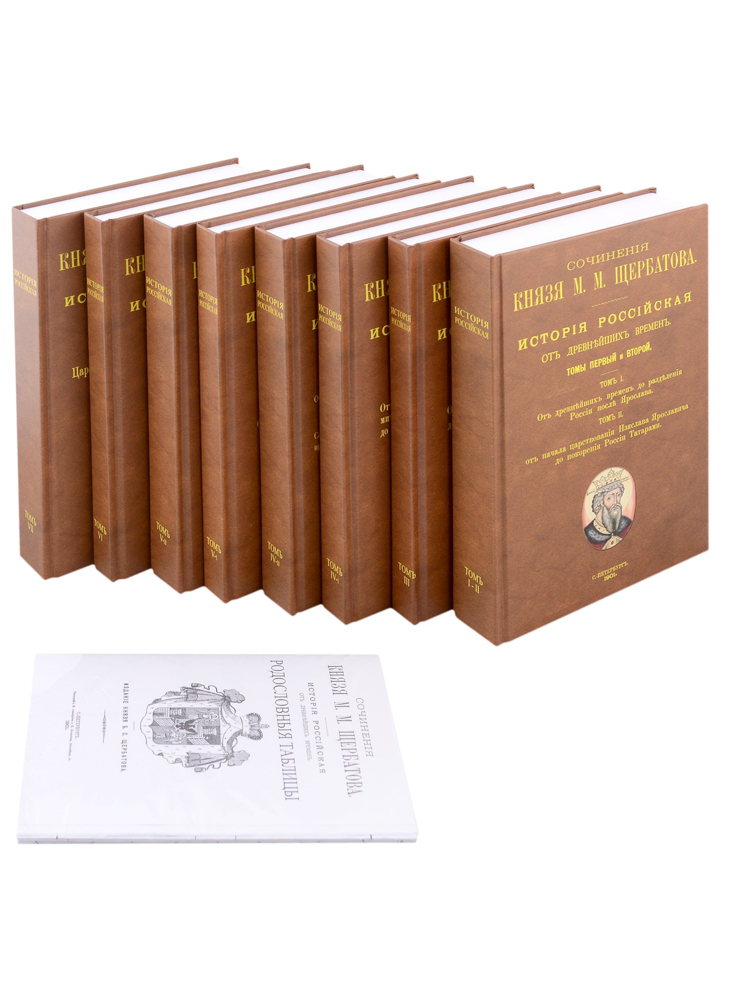 Михайлович Щербатов Михаил: Исторiя Россiйская отъ древнъйшихъ временъ в 7 томах (комплект из 8 книг) + Родословныя таблицы