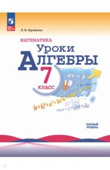 Крайнева Лариса Борисовна: Математика. Уроки алгебры. 7 класс. Базовый уровень. Методическое пособие