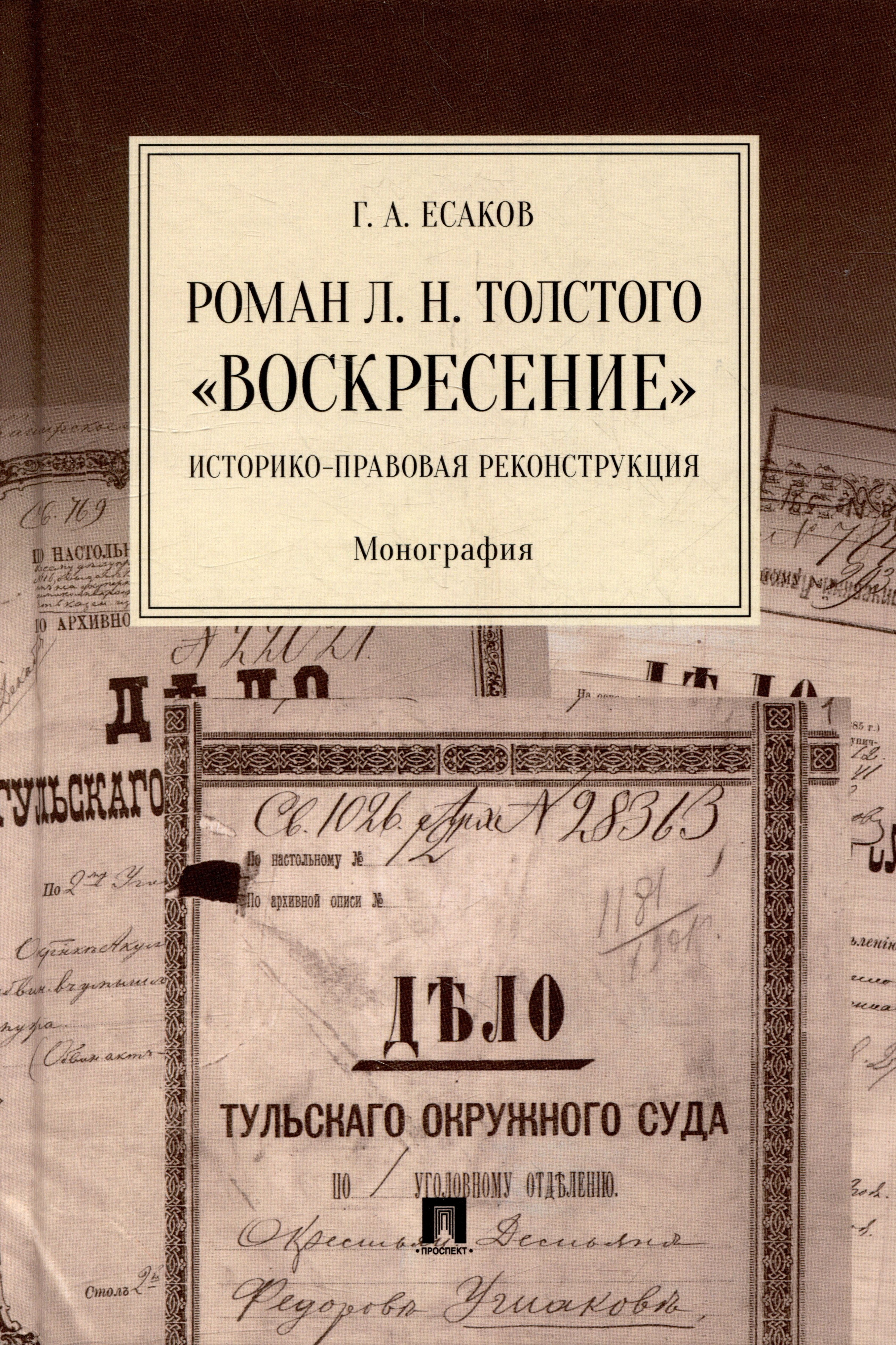 Есаков Геннадий Александрович: Роман Л.Н. Толстого «Воскресение»: историко-правовая реконструкция: монография