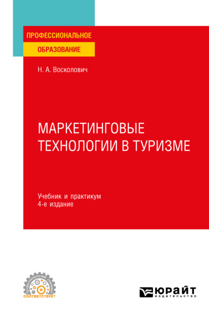 Александровна Нина Восколович: Маркетинговые технологии в туризме 4-е изд., пер. и доп. Учебник и практикум для СПО