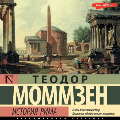 Моммзен Теодор: История Рима (сборник)