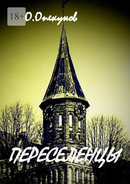 Викторович Олег Опекунов: Переселенцы