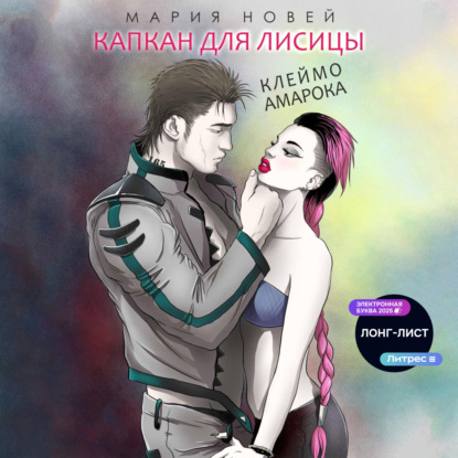 Новей Мария: Капкан для Лисицы (Клеймо Амарока)