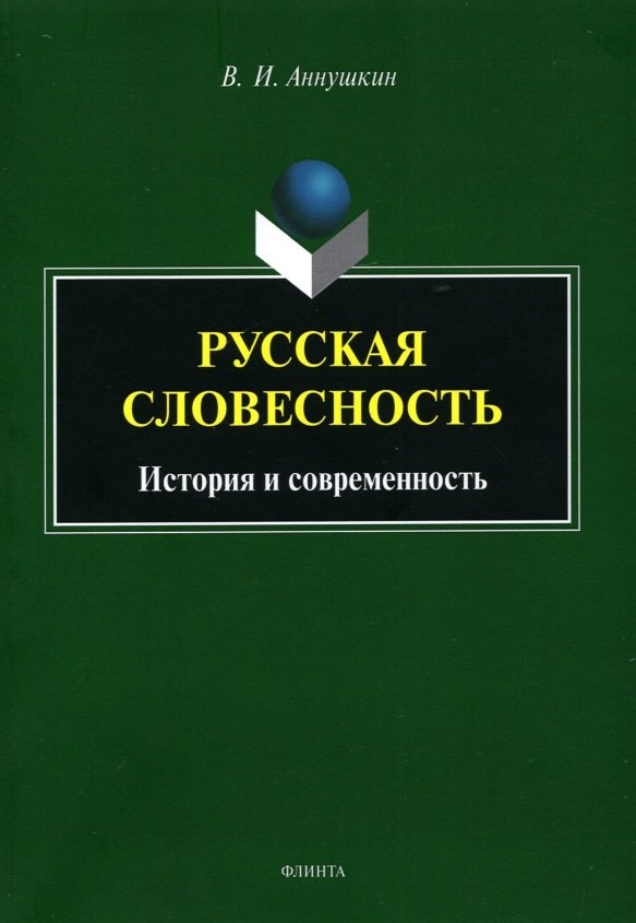 Иванович Аннушкин Владимир: Русская словесность. История и современность