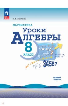 Крайнева Лариса Борисовна: Математика. Уроки алгебры. 8 класс. Базовый уровень. Методическое пособие