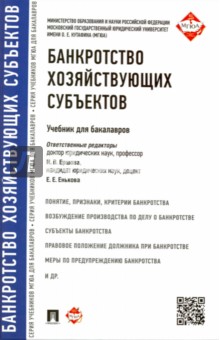 Ершова Инна Владимировна: Банкротство хозяйствующих субъектов. Учебник для бакалавров
